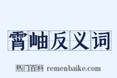 霄岫反义词是什么意思的图片
